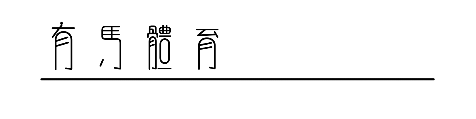 leyu部门-在进山与出山之间，中国越野跑在期待什么